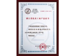 
浙江优秀工业产品证书
