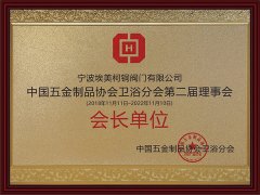 
中国五金制品协会卫浴分会会长单位
