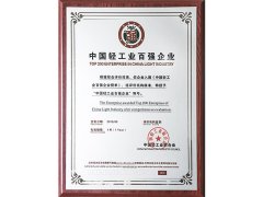 
中国轻工业百强企业证书

