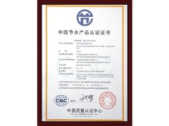 
中国节水产品认证证书
