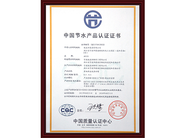 中国节水产品认证证书