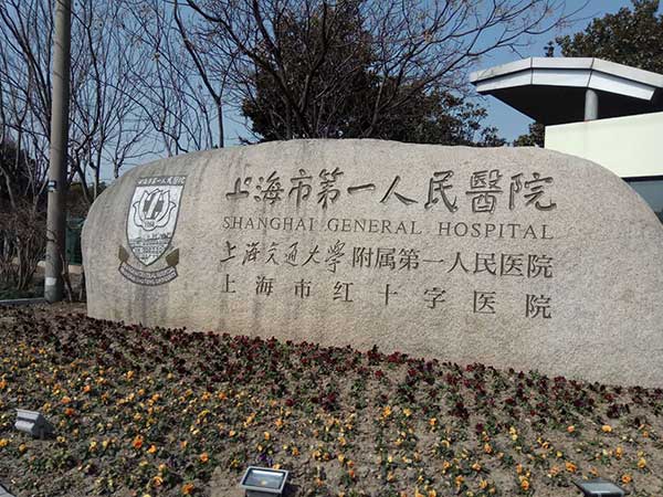 上海**人民医院